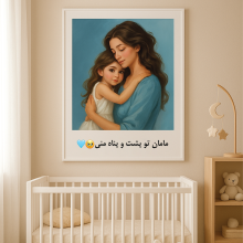 تابلو شاسی طرح آغوش آرامش C107