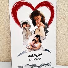 نمونه تابلو مادر و کودک با طرح قلب